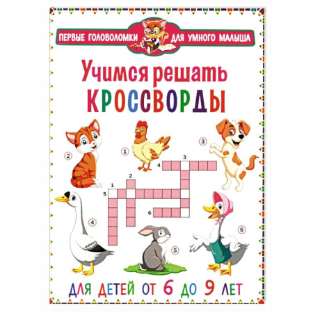 Кроссворды, головоломки, комиксы, книга Учимся решать кроссворды. Для детей от 6 до 9 лет купить по скидке