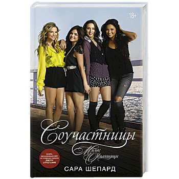 Милые обманщицы. Соучастницы