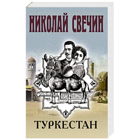 Отечественный мужской детектив, книга Туркестан купить по скидке