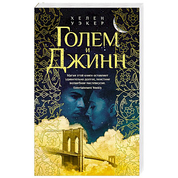 Голем и Джин