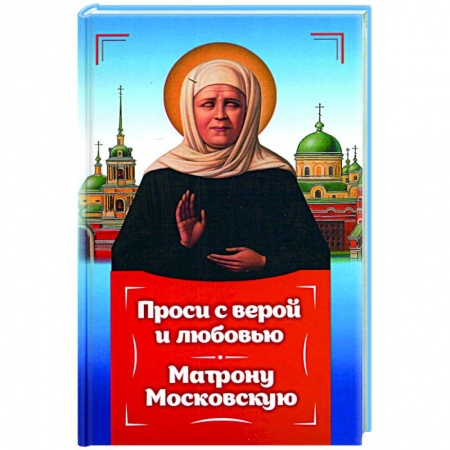 Православие, книга Проси с верой и любовь Матрону Московскую купить по скидке