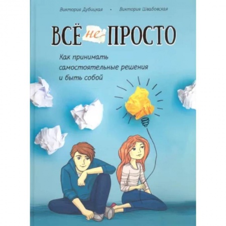 Возрастная психология, книга Всё непросто. Как принимать самостоятельные решения и быть собой купить по скидке