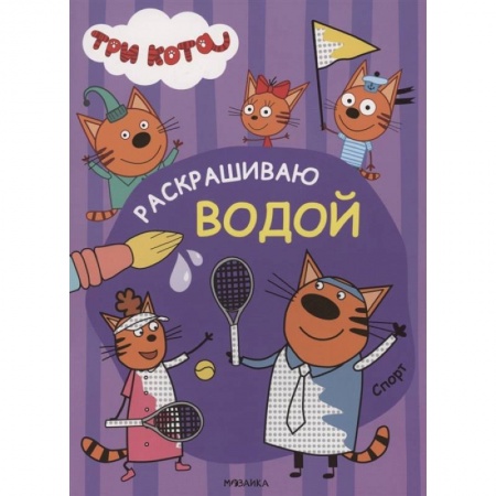 Водные раскраски, книга Три кота. Раскрашиваю водой. Спорт купить по скидке