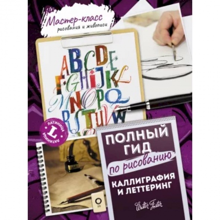Графика. Каллиграфия, книга Каллиграфия и леттеринг. Латиница. Полный гид по рисованию купить по скидке