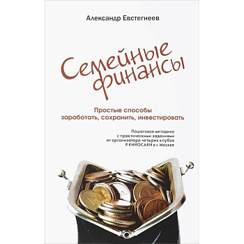 Ваши семейные финансы. Простые способы заработать, сохранить, инвестировать