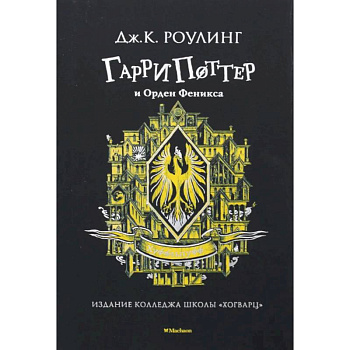 Гарри Поттер и Орден Феникса  Хуффльпуфф