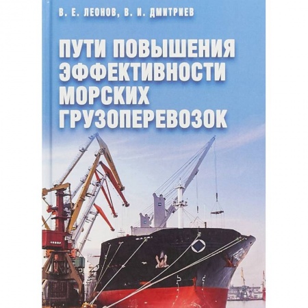 Водный транспорт. Судостроение, книга Пути повышения эффективности морских грузоперевозок купить по скидке