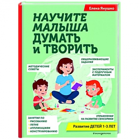 Развитие общих способностей, книга Научите малыша думать и творить купить по скидке