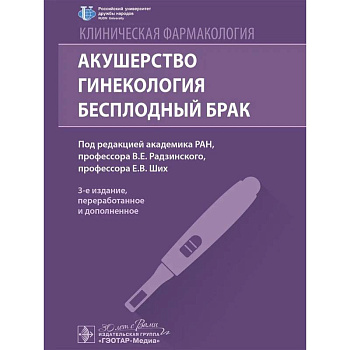Клиническая фармакология. Акушерство. Гинекология. Бесплодный брак