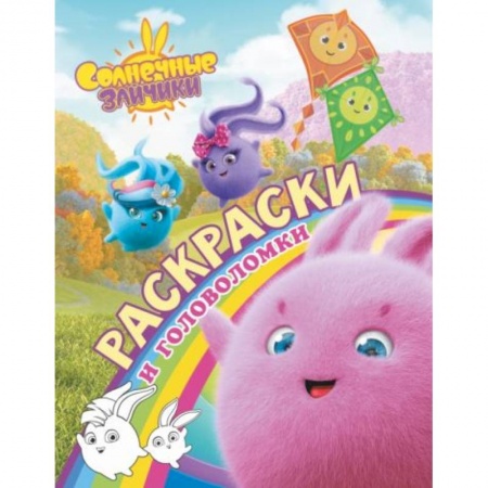 Раскраски, книга Солнечные Зайчики. Раскраски и головоломки купить по скидке