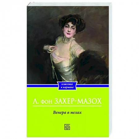 Зарубежная классика, книга Венера в мехах купить по скидке