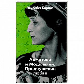 Ахматова и Модильяни. Предчувствие любви