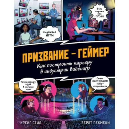 Профориентация, книга Призвание - геймер. Как построить карьеру в индустрии видеоигр купить по скидке