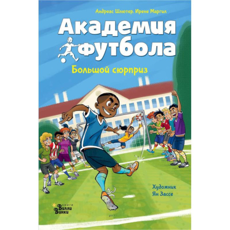Спорт для детей, книга Академия футбола. Большой сюрприз купить по скидке