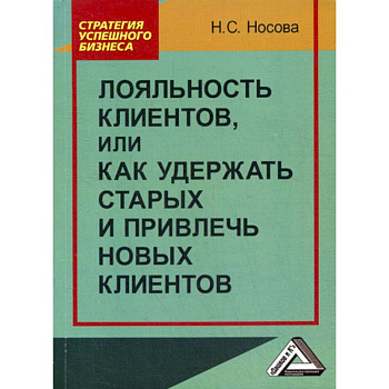 Лояльность клиентов, или как удержать старых и привлечь новых клиентов