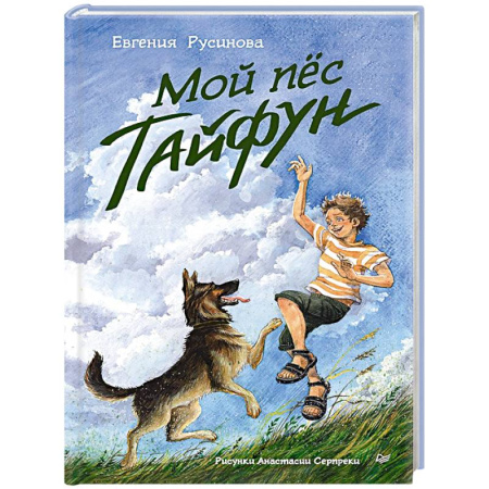 Повести и рассказы о животных, книга Мой пёс Тайфун купить по скидке