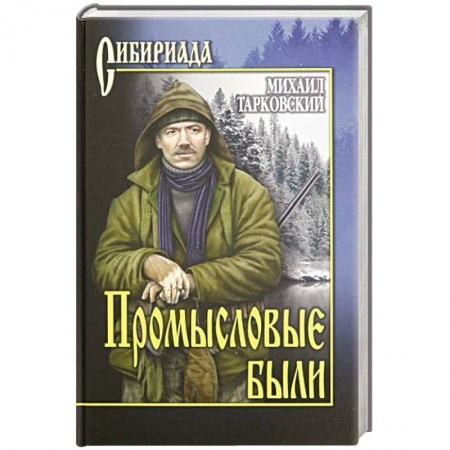Русская современная проза, книга Промысловые были купить по скидке