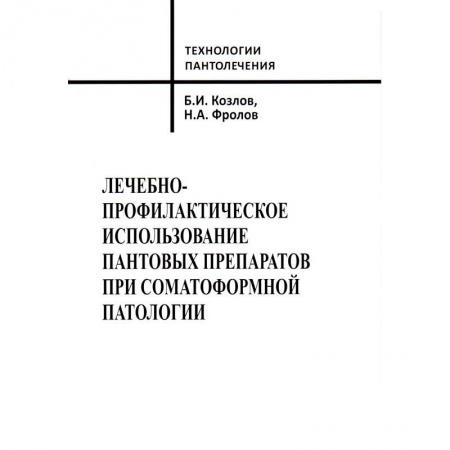 Лечебные свойства растений, минералов и т.д., книга Лечебно-профилактическое использование пантовых препаратов при соматоформной патологии купить по скидке