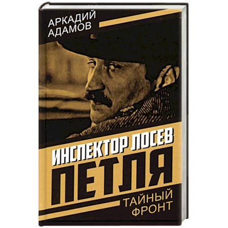 Отечественный мужской детектив, книга Инспектор Лосев. Петля купить по скидке