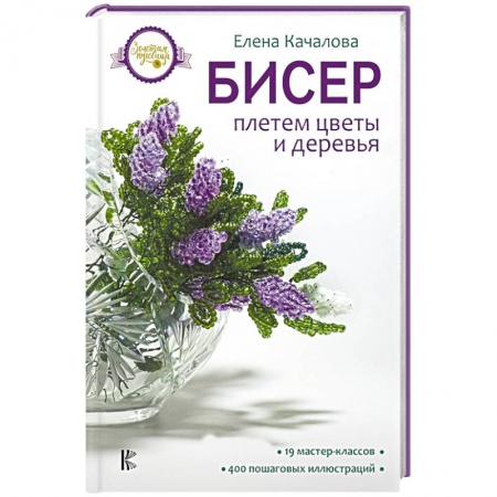 Макраме. Бисероплетение, книга Бисер. Плетем цветы и деревья купить по скидке