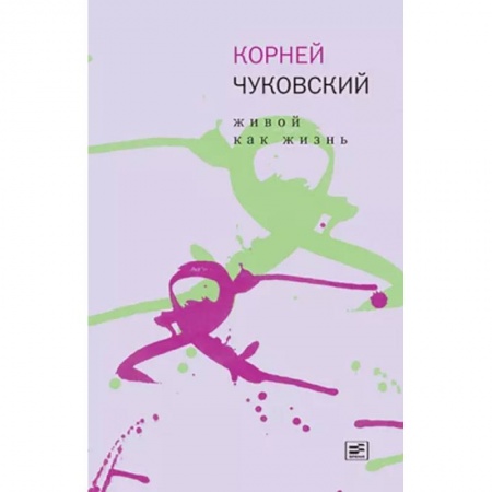 Литературная критика, книга Живой как жизнь купить по скидке