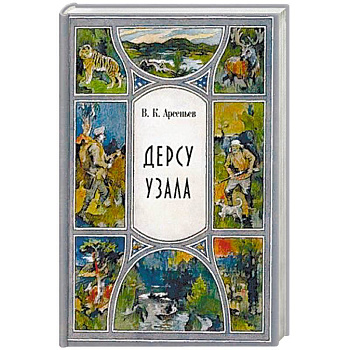 Дерсу Узала