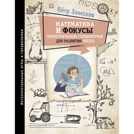 Кроссворды, головоломки, комиксы, книга Математика и фокусы. Геометрические головоломки для развития мозга. купить по скидке