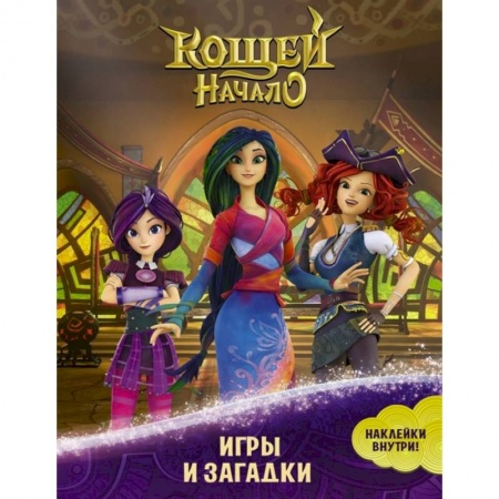 Кроссворды, головоломки, комиксы, книга Кощей. Начало. Игры и загадки (с наклейками) купить по скидке