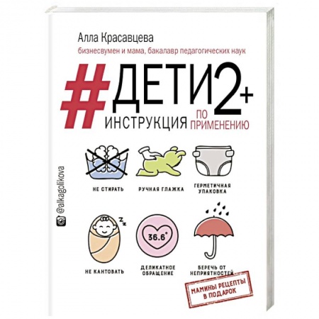Здоровье ребенка, книга Дети 2+. Инструкция по применению купить по скидке