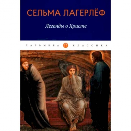 Зарубежная классика, книга Легенды о Христе купить по скидке