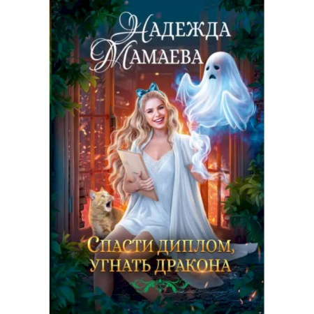 Русское фэнтези, книга Спасти диплом, угнать дракона купить по скидке