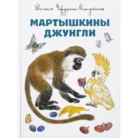 Животный и растительный мир, книга Мартышкины джунгли купить по скидке