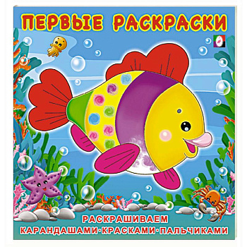 Красивая Рыбка. Первые раскраски