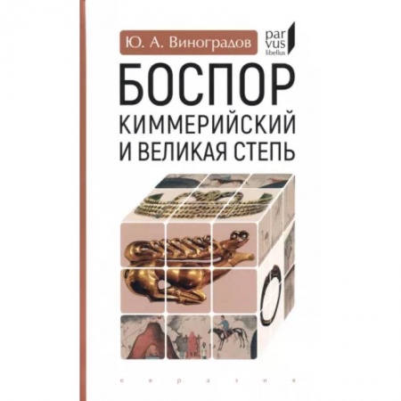 Древний Восток, книга Боспор Киммерийский и Великая степь купить по скидке