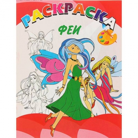 Раскраски с принцессами, куклами, Барби, книга Феи купить по скидке