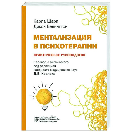 Психиатрия. Психопатология. Сексопатология, книга Ментализация в психотерапии. Практическое руководство купить по скидке