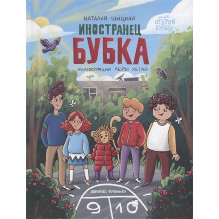 Книги для дошкольников (4-6 лет), книга Иностранец Бубка купить по скидке