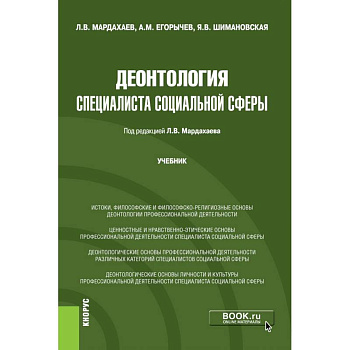 Деонтология специалиста социальной сферы. Учебник