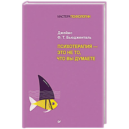 Другие терапии, книга Психотерапия - это не то, что вы думаете купить по скидке
