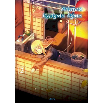 Апатия Идзуми Суми. Том 2
