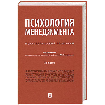 Психология менеджмента.Психологический практикум Психология менеджмента.Психологический практикум