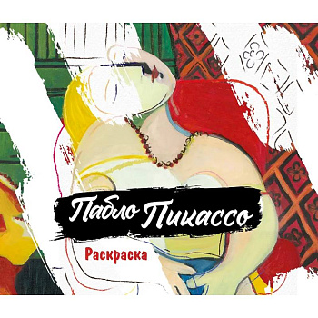 Пабло Пикассо. Раскраска