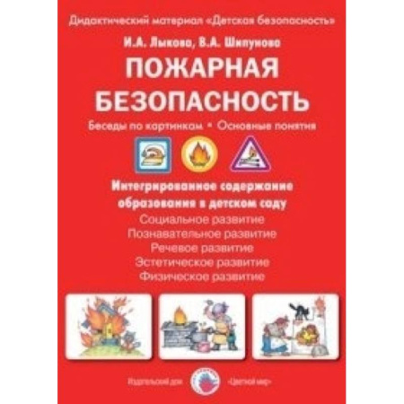 Книги, книга Пожарная безопасность. Беседы по картинкам. Основные понятия купить по скидке