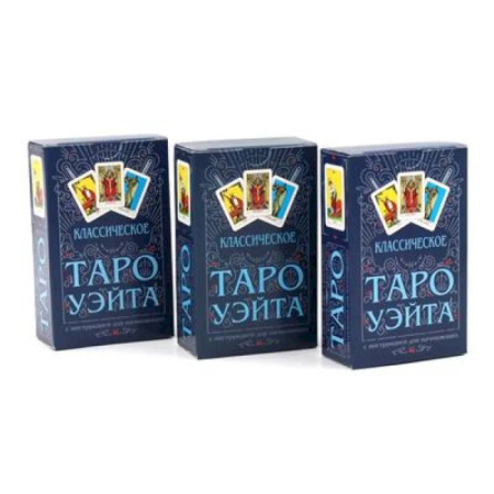 Гадание по картам Таро, книга Классическое Таро Уэйта (78 карт + инструкция для начинающих) (комплект из 3-х одинаковых колод) купить по скидке