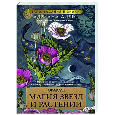 Гадание по картам Таро, книга Магия звезд и растений. Оракул. Таро, гадания и знаки купить по скидке