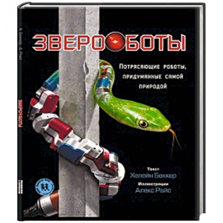 Наука. Техника. Транспорт, книга Звероботы. Потрясающие роботы,придуманные самой природой купить по скидке