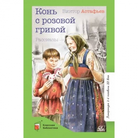 Произведения школьной программы, книга Конь с розовой гривой купить по скидке