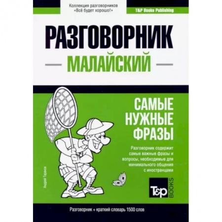 Другие языки, книга Малайский разговорник и краткий словарь 1500 слов купить по скидке