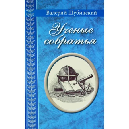 Биографии известных личностей для детей, книга Ученые собратья купить по скидке