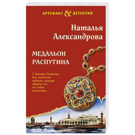 Классика отечественного детектива, книга Медальон Распутина купить по скидке